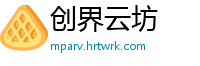 创界云坊